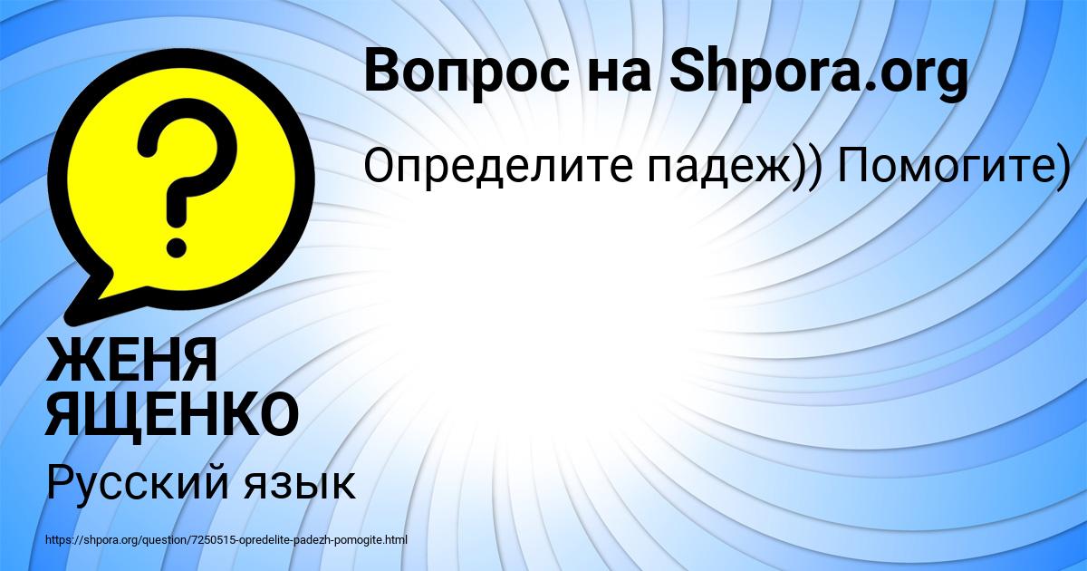 Картинка с текстом вопроса от пользователя ЖЕНЯ ЯЩЕНКО
