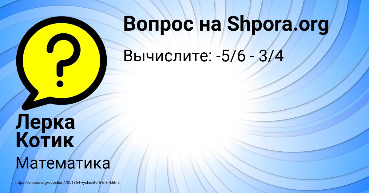 Картинка с текстом вопроса от пользователя Лерка Котик