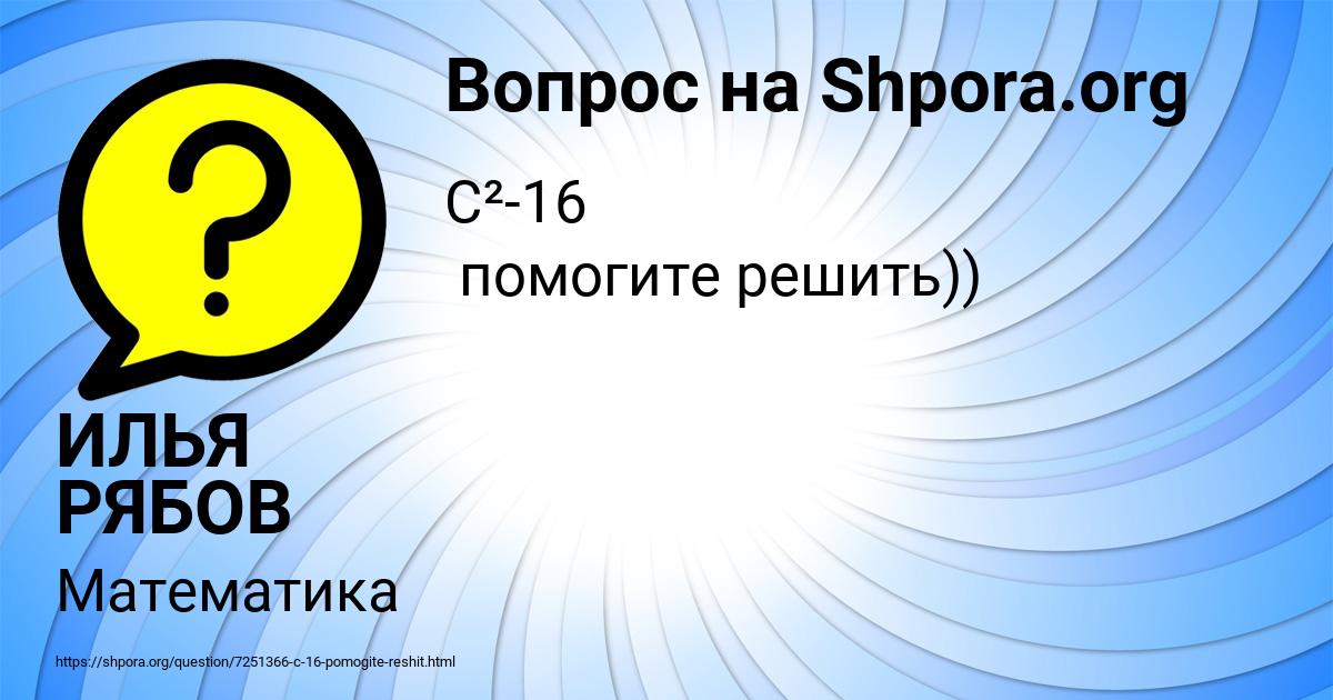 Картинка с текстом вопроса от пользователя ИЛЬЯ РЯБОВ