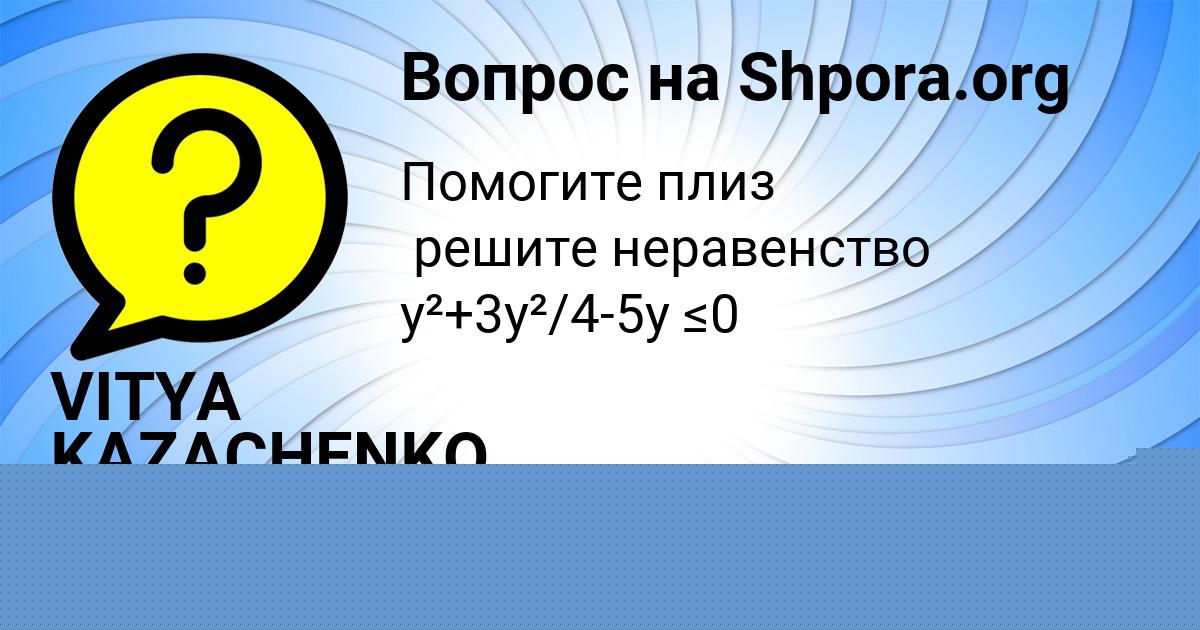 Картинка с текстом вопроса от пользователя VITYA KAZACHENKO