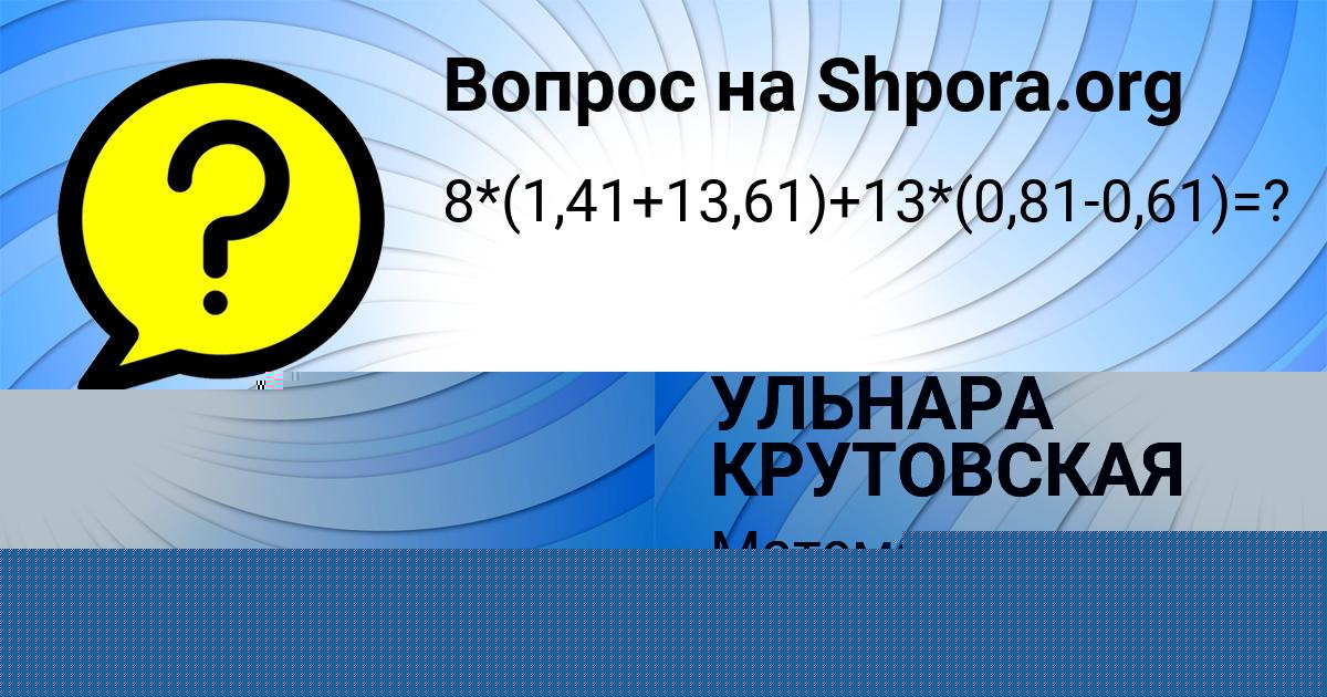 Картинка с текстом вопроса от пользователя УЛЬНАРА КРУТОВСКАЯ
