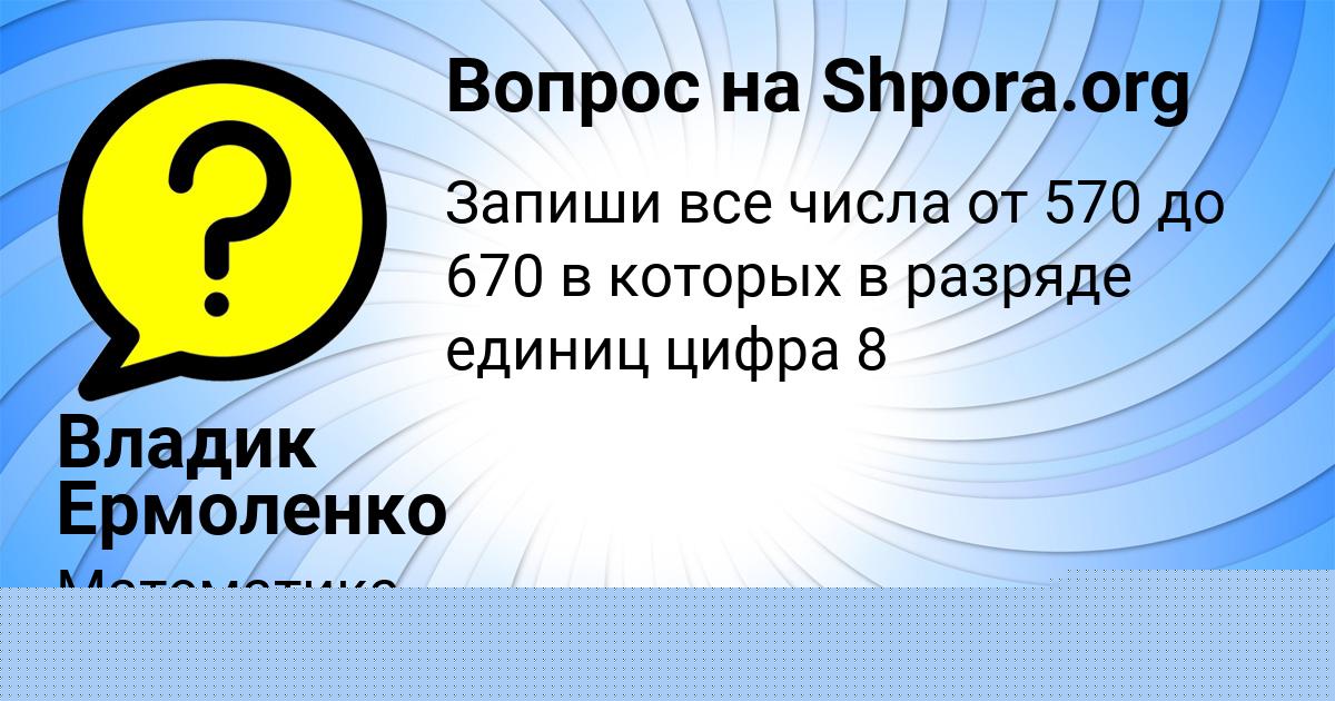 Картинка с текстом вопроса от пользователя СОФИЯ ВЫШНЕВЕЦЬКАЯ