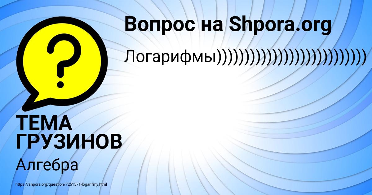 Картинка с текстом вопроса от пользователя ТЕМА ГРУЗИНОВ