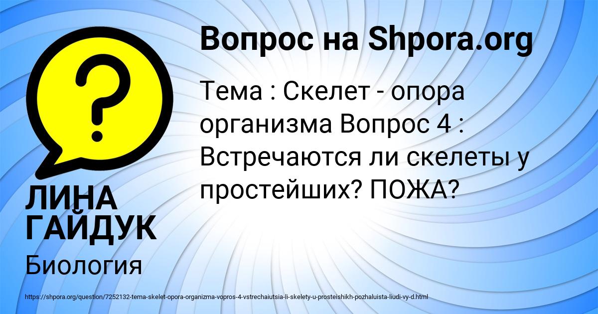 Картинка с текстом вопроса от пользователя ЛИНА ГАЙДУК