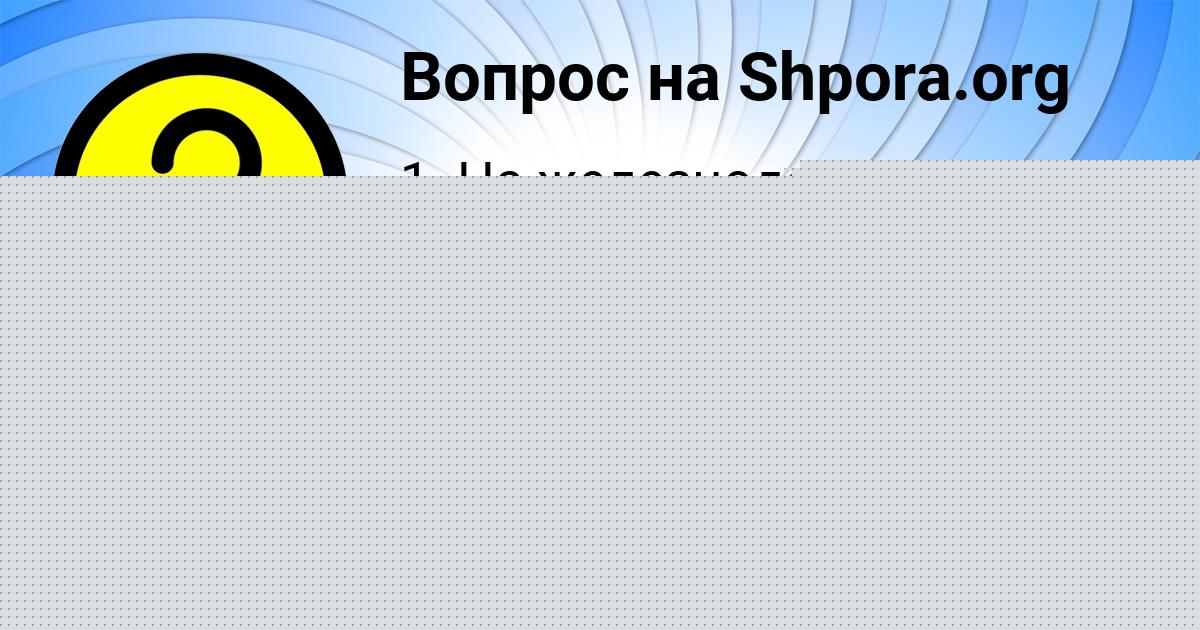 Картинка с текстом вопроса от пользователя Аида Быковець