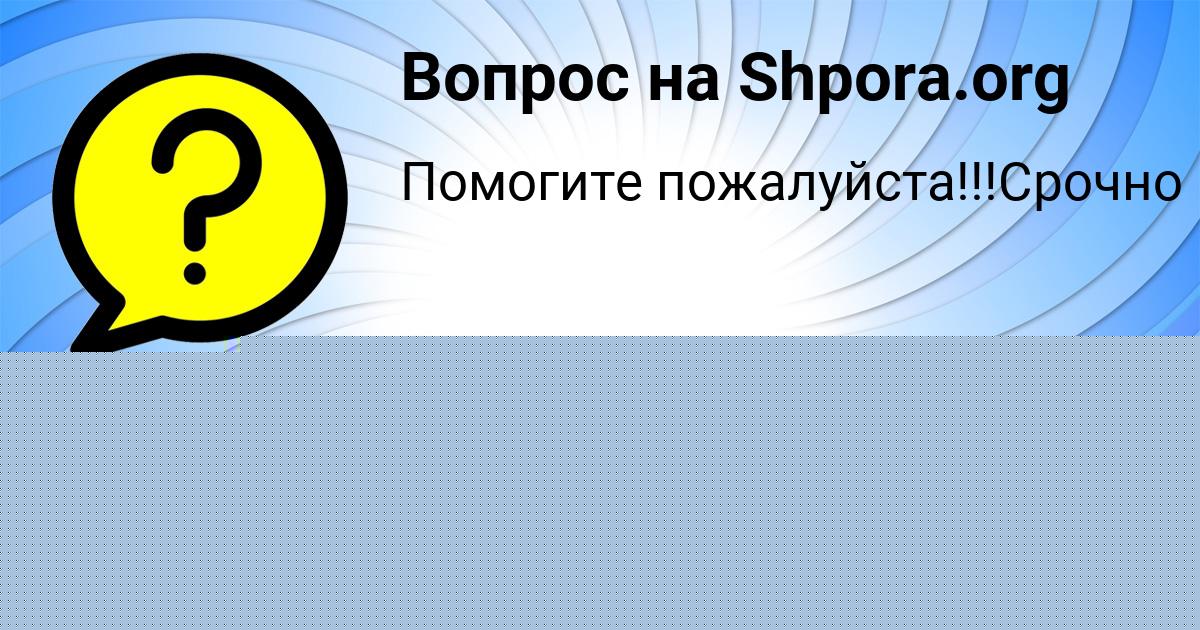 Картинка с текстом вопроса от пользователя Юля Науменко