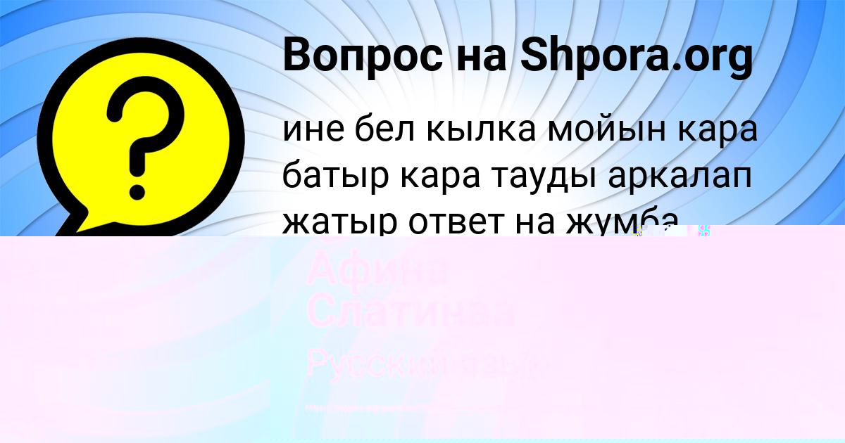 Картинка с текстом вопроса от пользователя Афина Слатинаа