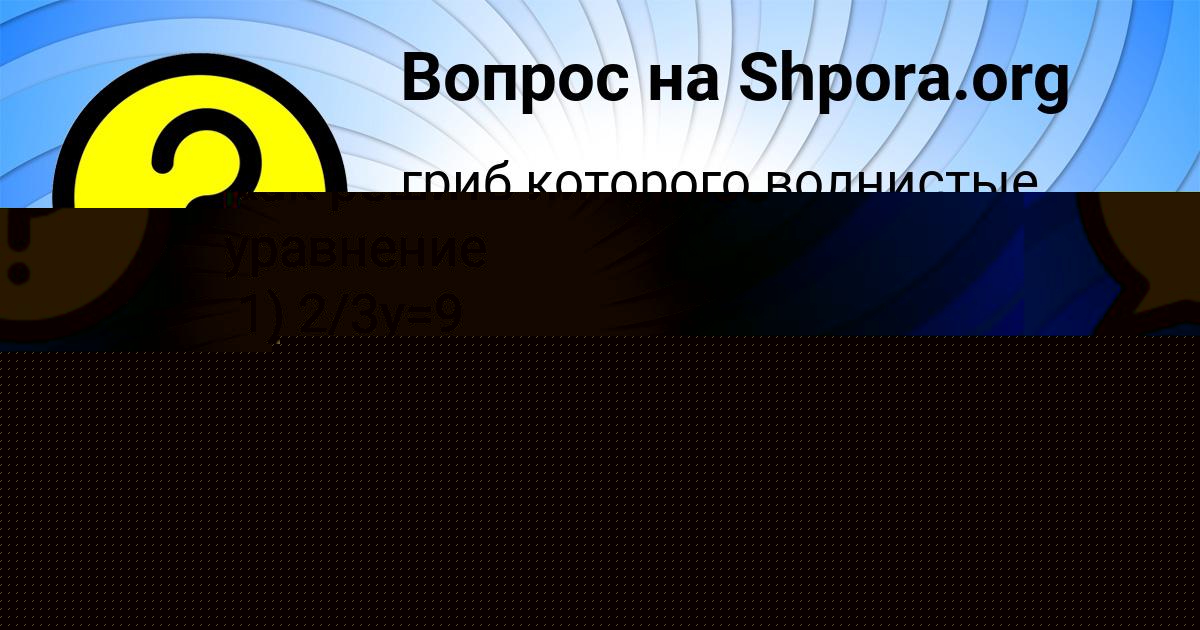 Картинка с текстом вопроса от пользователя Rumiya Pichugina