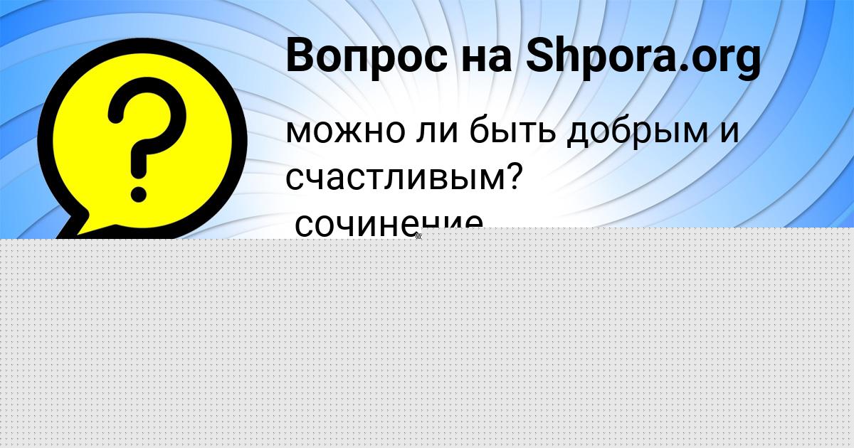 Картинка с текстом вопроса от пользователя Даша Павленко