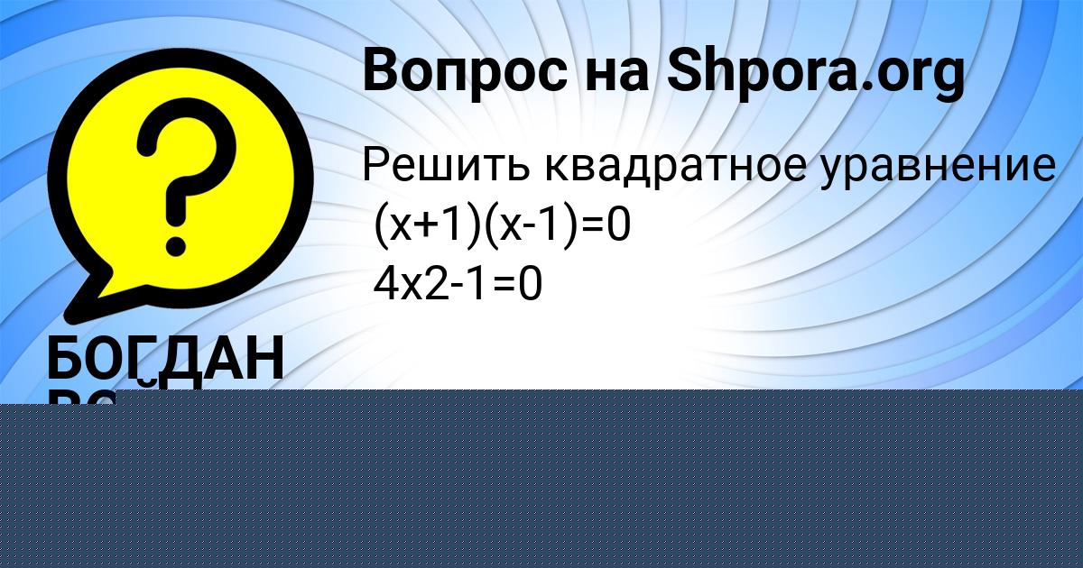 Картинка с текстом вопроса от пользователя Ангелина Якименко