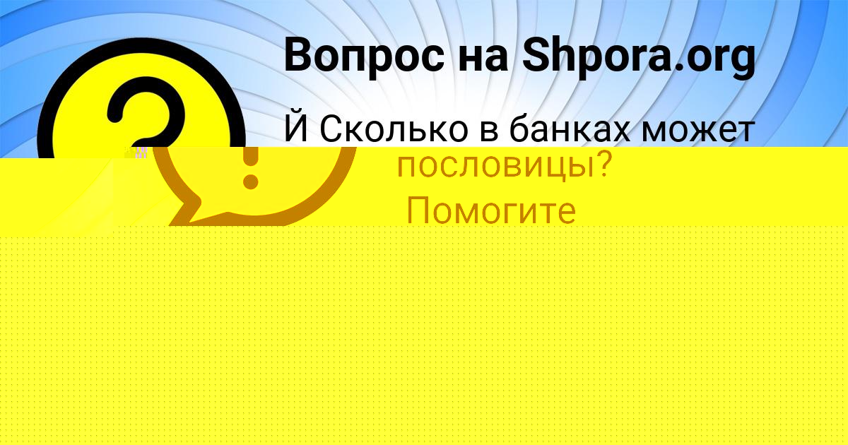 Картинка с текстом вопроса от пользователя АЛЕКСАНДРА БОРИСОВА