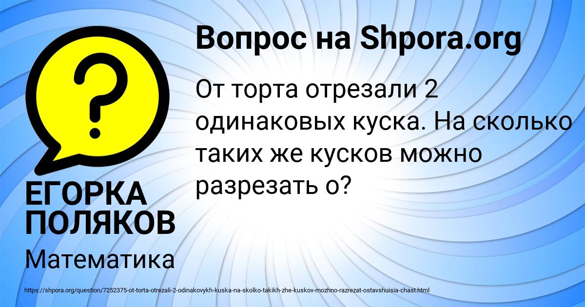 Картинка с текстом вопроса от пользователя ЕГОРКА ПОЛЯКОВ