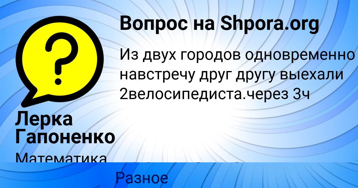 Картинка с текстом вопроса от пользователя Лерка Гапоненко