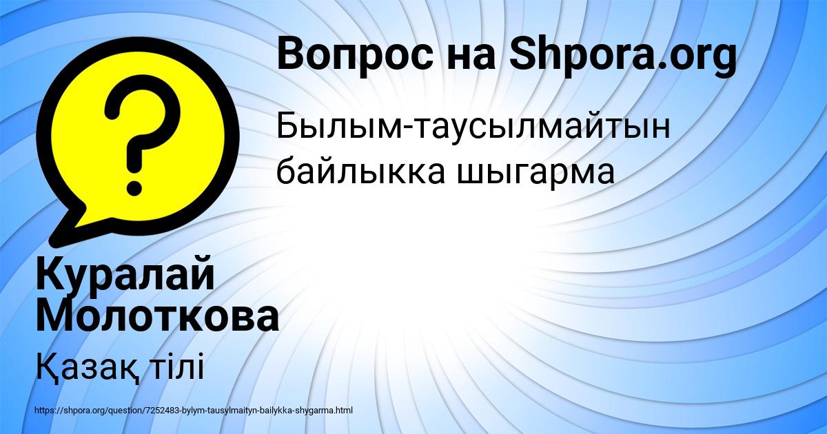 Картинка с текстом вопроса от пользователя Куралай Молоткова