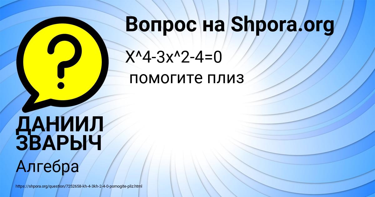 Картинка с текстом вопроса от пользователя ДАНИИЛ ЗВАРЫЧ