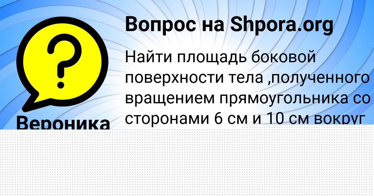 Картинка с текстом вопроса от пользователя Никита Романченко