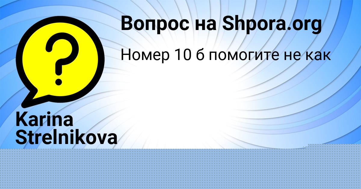 Картинка с текстом вопроса от пользователя ЕЛИНА ЗАБОЛОТНОВА