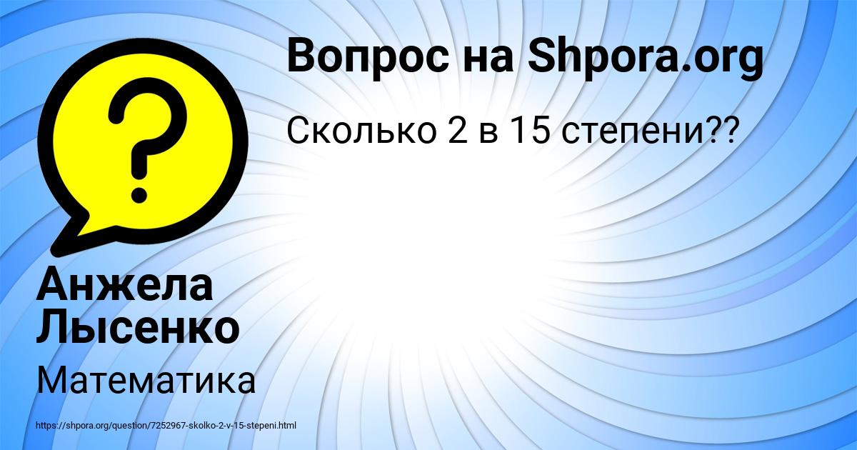Картинка с текстом вопроса от пользователя Анжела Лысенко