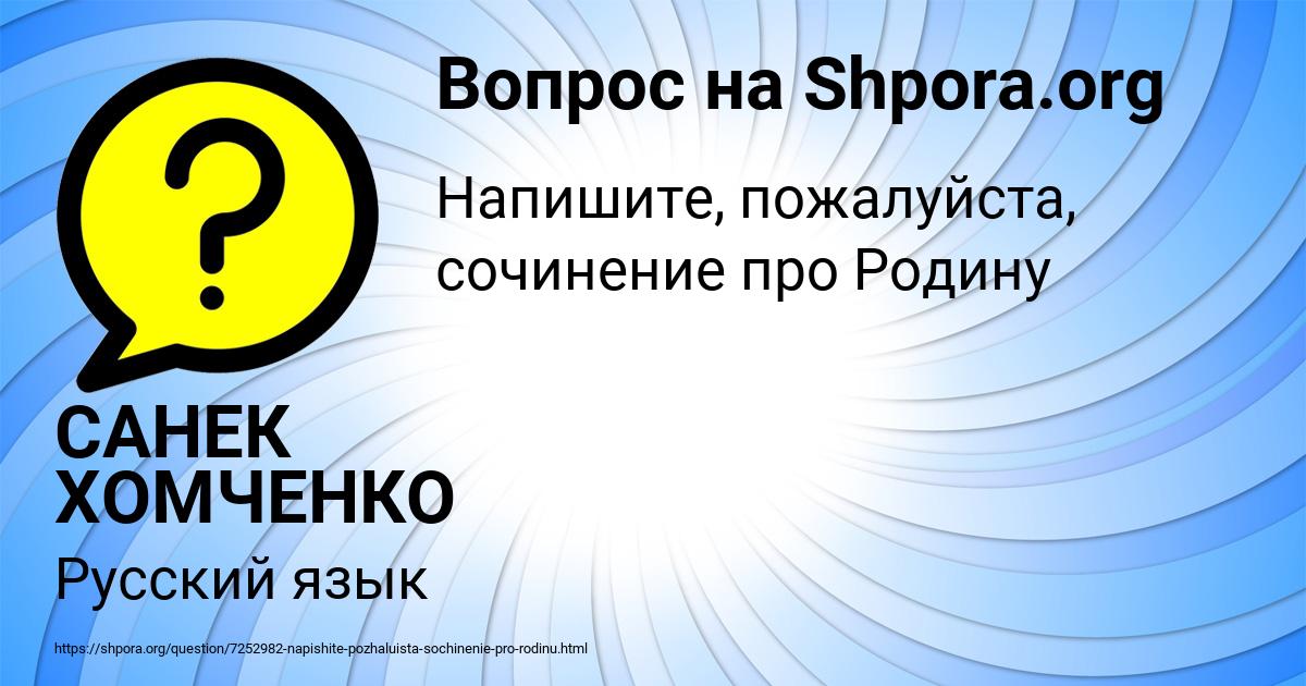Картинка с текстом вопроса от пользователя САНЕК ХОМЧЕНКО
