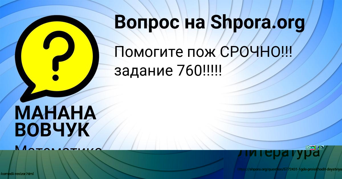Картинка с текстом вопроса от пользователя МАНАНА ВОВЧУК