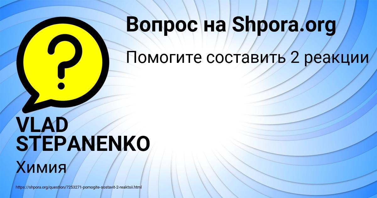 Картинка с текстом вопроса от пользователя VLAD STEPANENKO