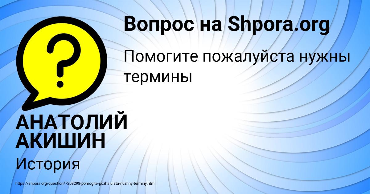 Картинка с текстом вопроса от пользователя АНАТОЛИЙ АКИШИН