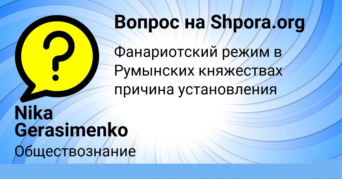 Картинка с текстом вопроса от пользователя Анастасия Голубцова