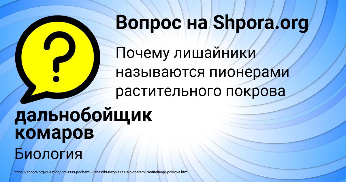 Картинка с текстом вопроса от пользователя дальнобойщик комаров