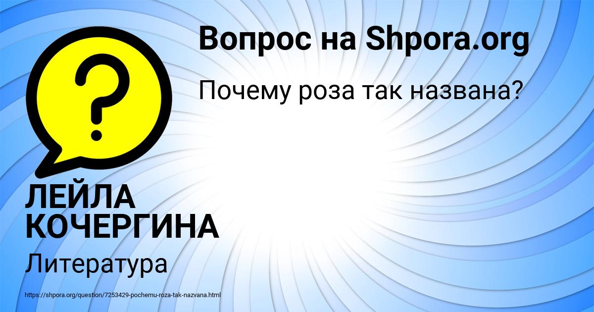 Картинка с текстом вопроса от пользователя ЛЕЙЛА КОЧЕРГИНА