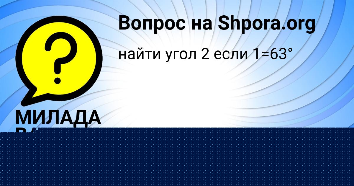 Картинка с текстом вопроса от пользователя Алан Николаенко