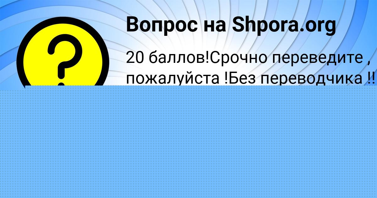 Картинка с текстом вопроса от пользователя Тахмина Карпенко
