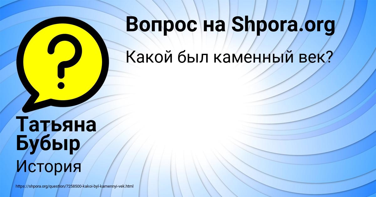 Картинка с текстом вопроса от пользователя Татьяна Бубыр