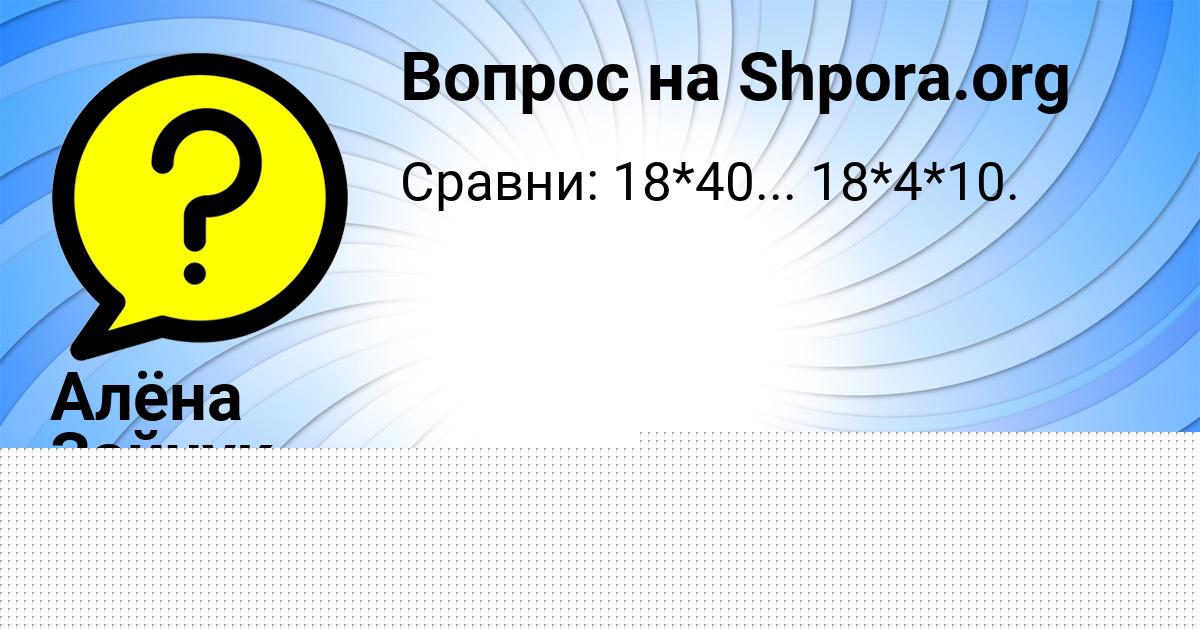 Картинка с текстом вопроса от пользователя Алёна Зайчук