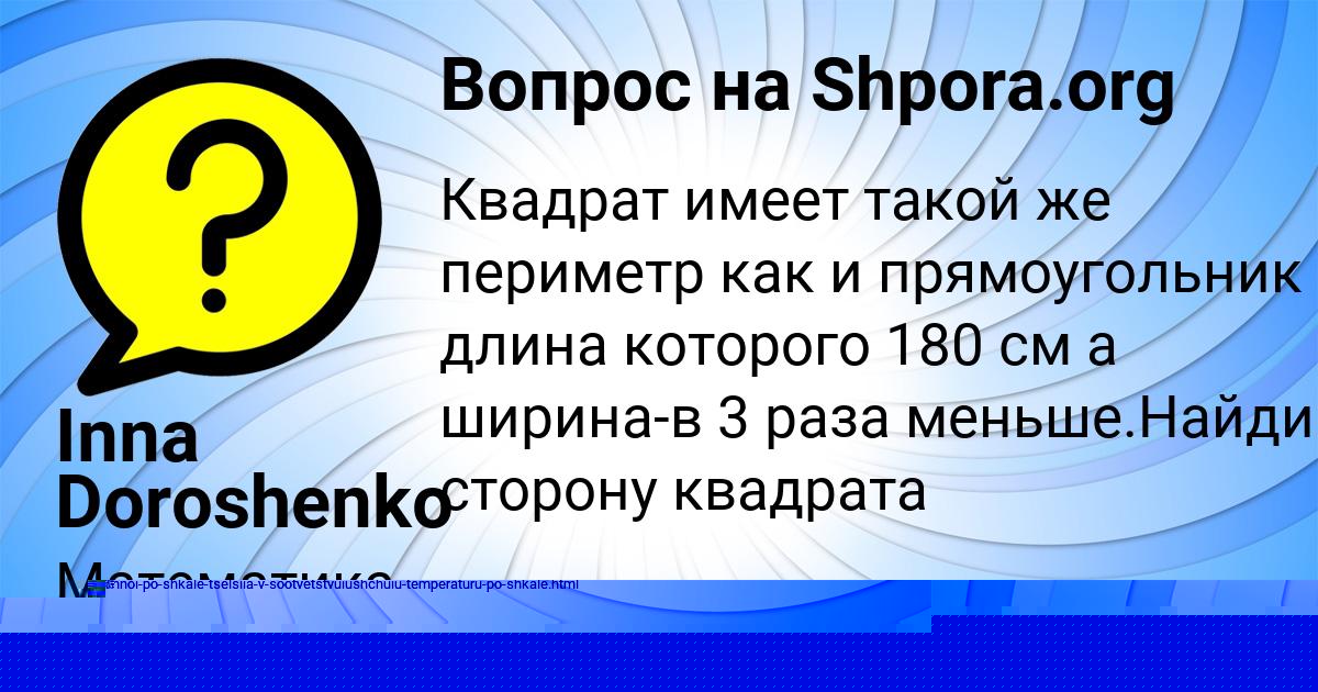 Картинка с текстом вопроса от пользователя ТАИСИЯ ЩУЧКА