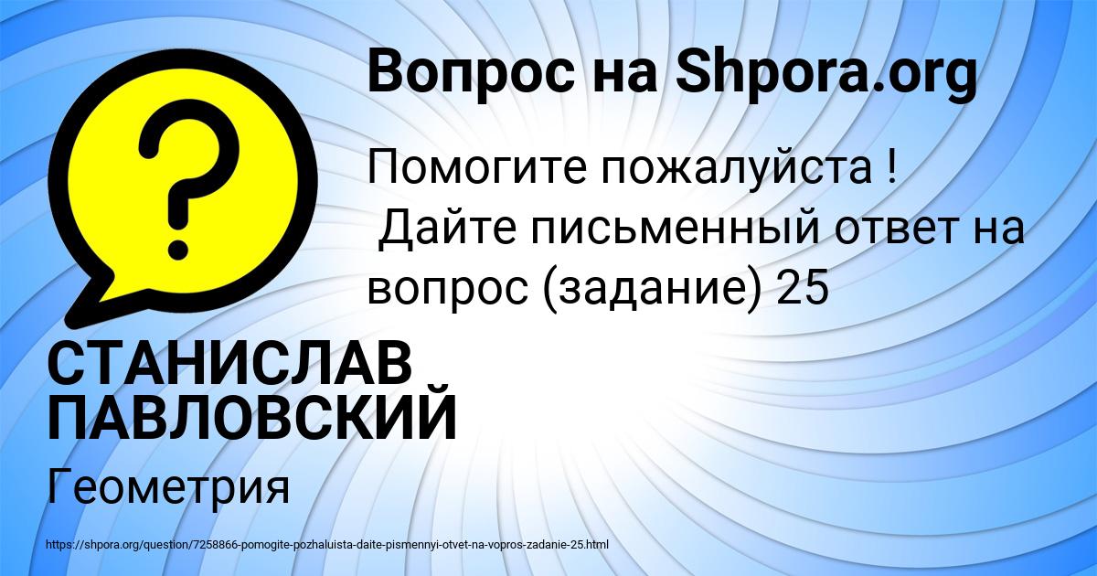 Картинка с текстом вопроса от пользователя СТАНИСЛАВ ПАВЛОВСКИЙ