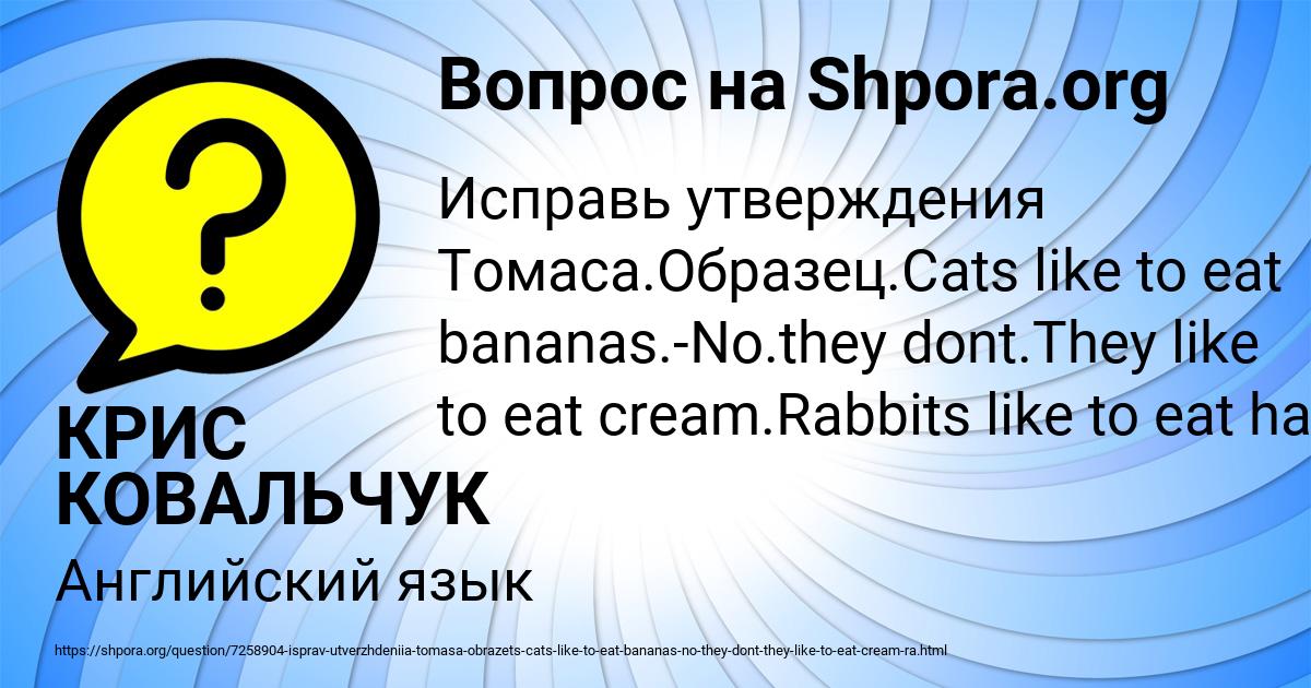 Исправь утверждения и прочти их английский. Исправь утверждение томаса. Исправь утверждение томаса 3 класс. Исправь утверждения томаса задания по английскому 3 класс. Исправь утверждения и прочти их английский.