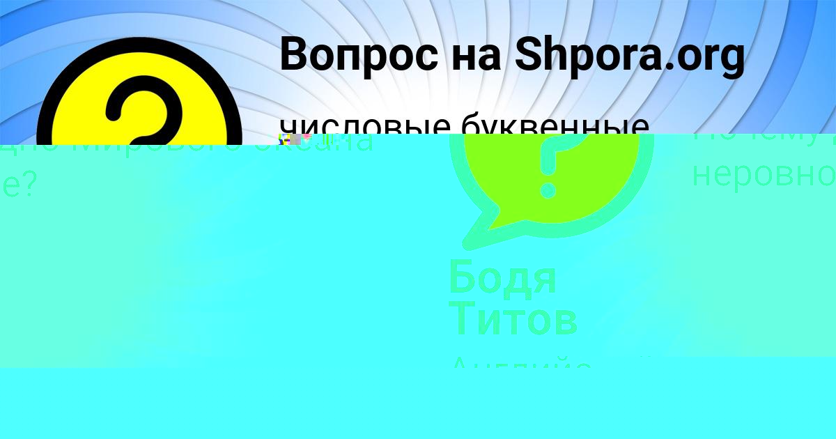 Картинка с текстом вопроса от пользователя Бодя Титов