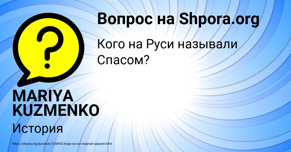 Картинка с текстом вопроса от пользователя MARIYA KUZMENKO