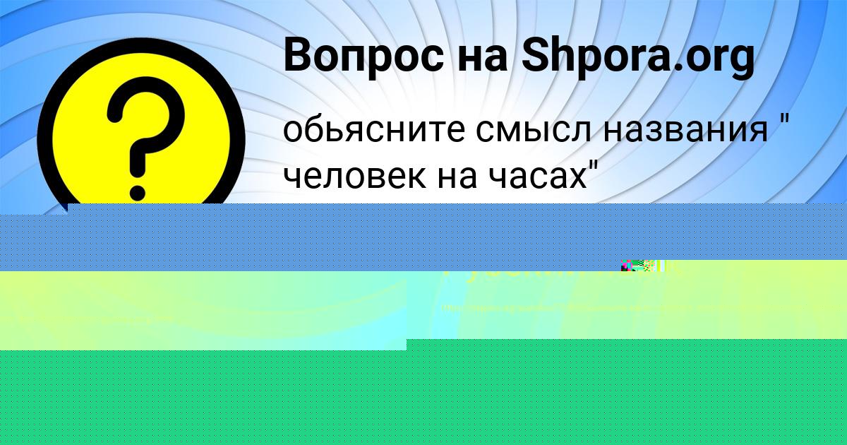 Картинка с текстом вопроса от пользователя MARYANA MINAEVA