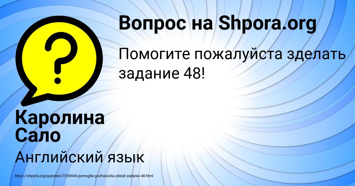 Картинка с текстом вопроса от пользователя Каролина Сало