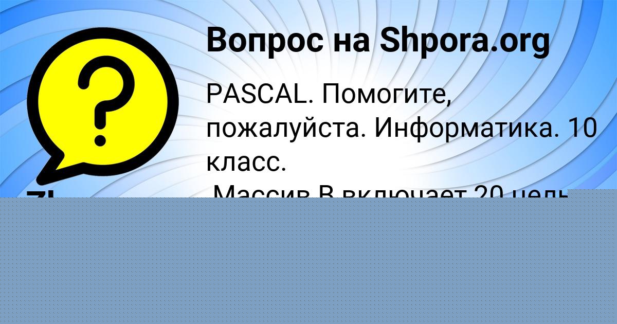 Картинка с текстом вопроса от пользователя АЛЬБИНА СКОВОРОДА