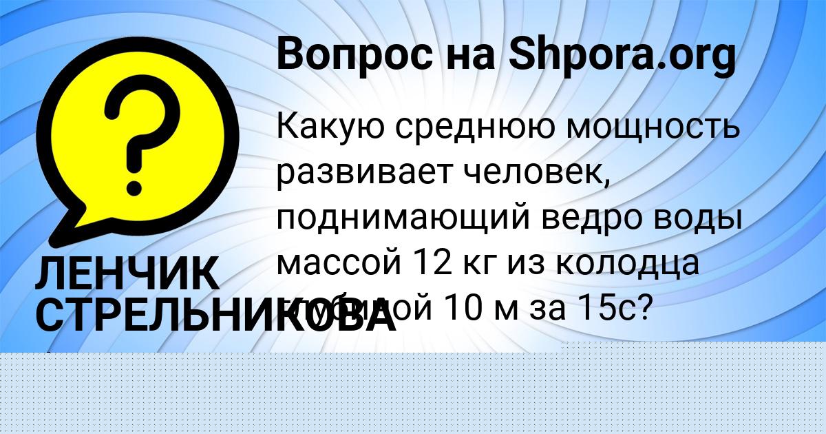 Картинка с текстом вопроса от пользователя АНАТОЛИЙ ЗАБАЕВ