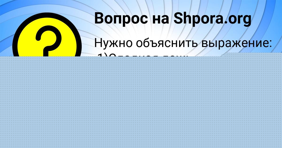Картинка с текстом вопроса от пользователя Евгений Янченко