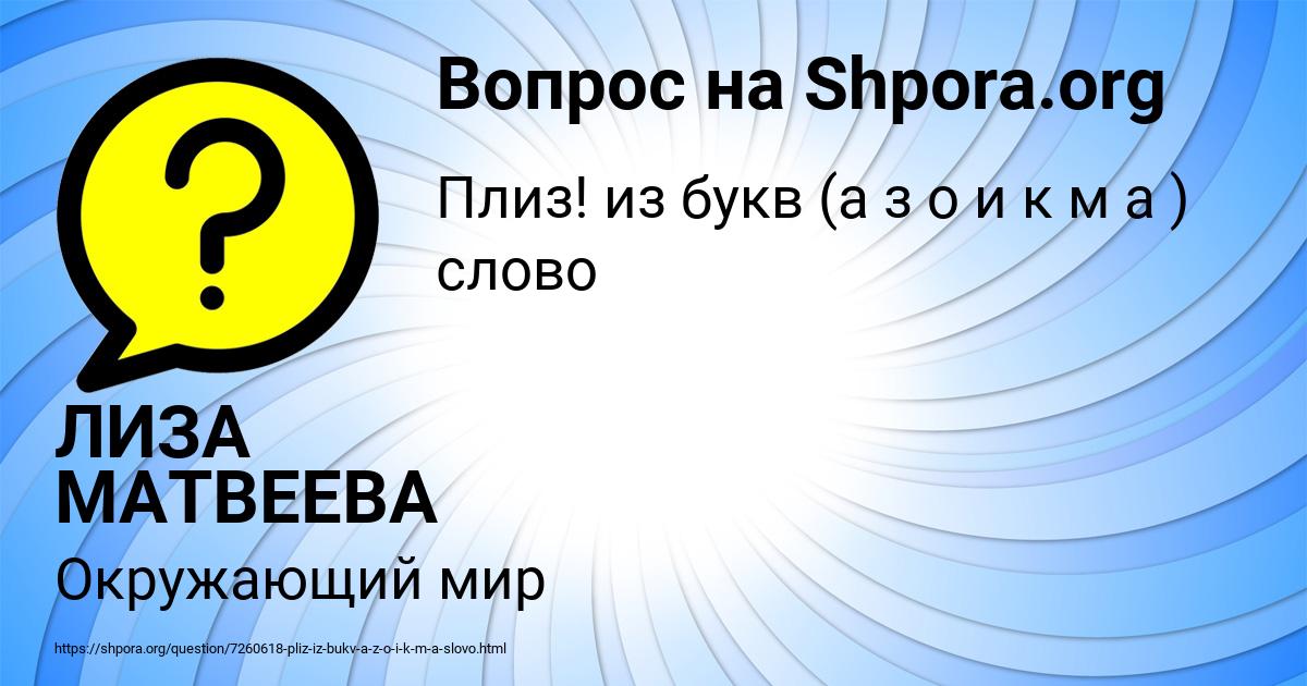 Картинка с текстом вопроса от пользователя ЛИЗА МАТВЕЕВА