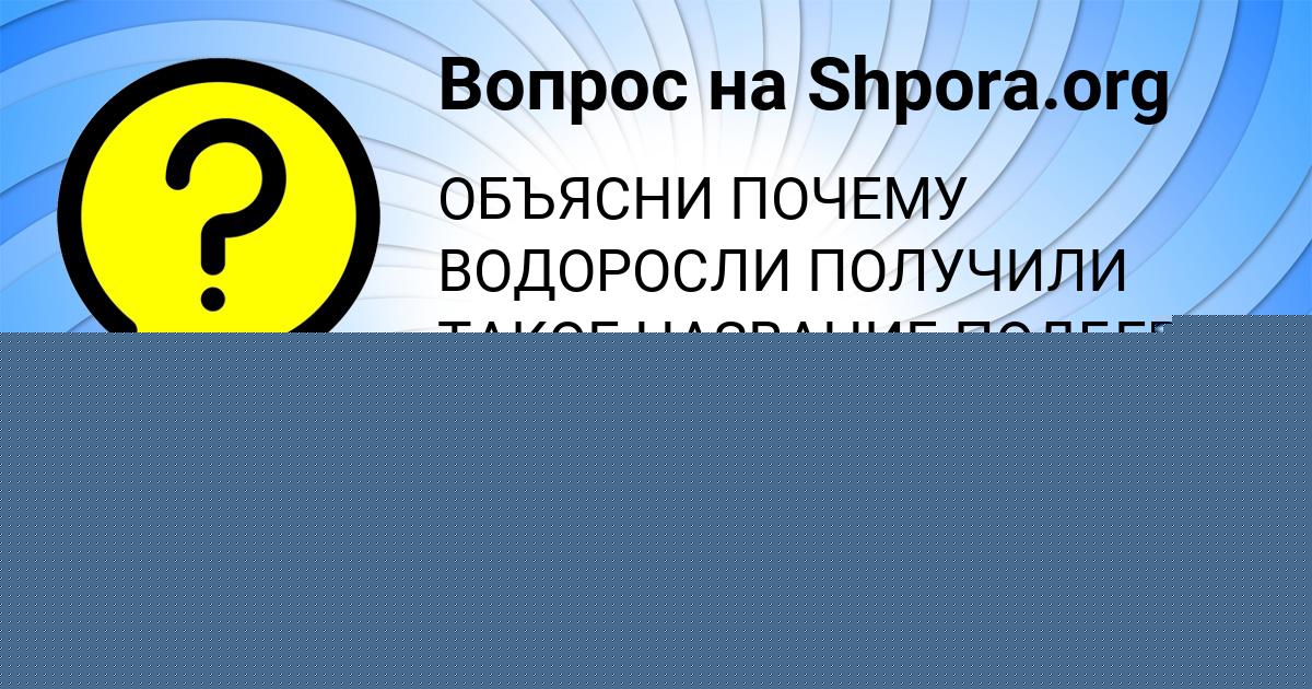 Картинка с текстом вопроса от пользователя МИЛЕНА АСТАПЕНКО 
