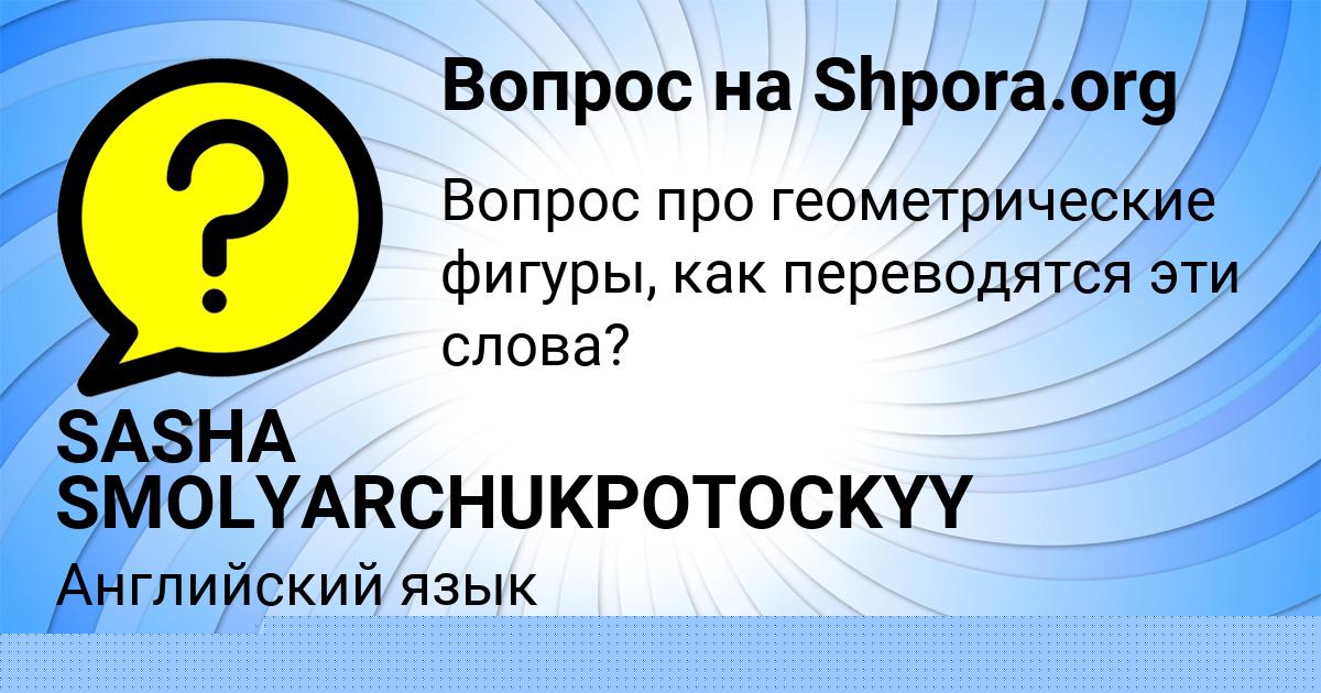 Картинка с текстом вопроса от пользователя SASHA SMOLYARCHUKPOTOCKYY