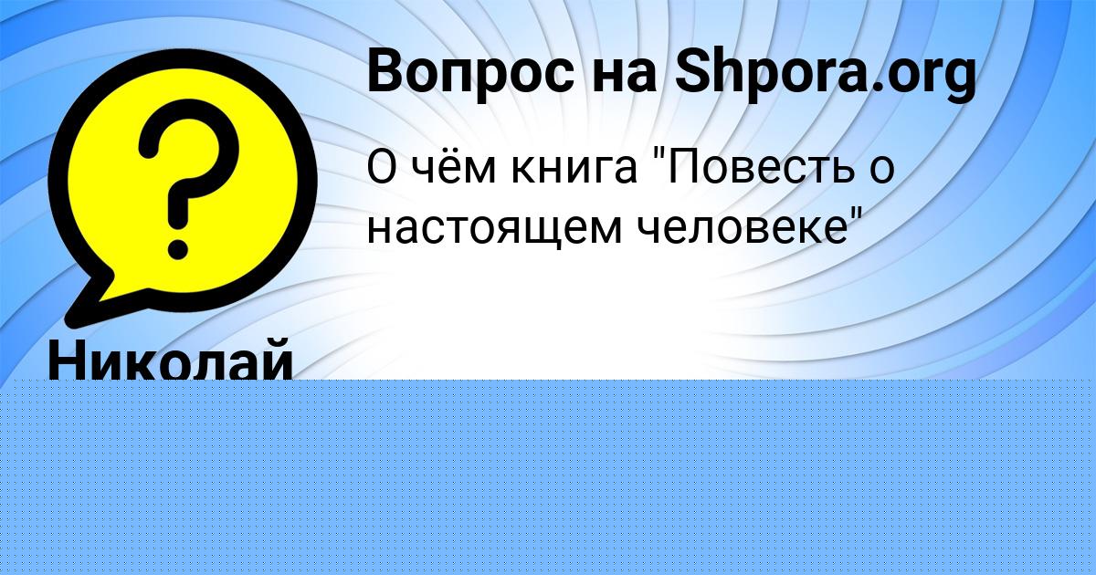 Картинка с текстом вопроса от пользователя Николай Пысаренко