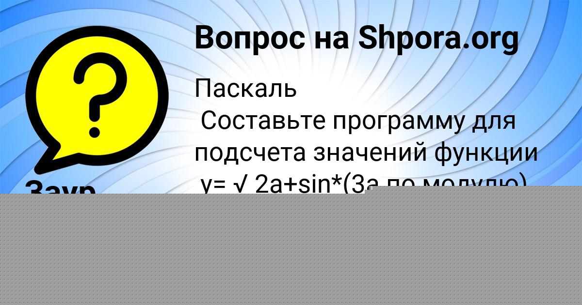 Картинка с текстом вопроса от пользователя Заур Саввин