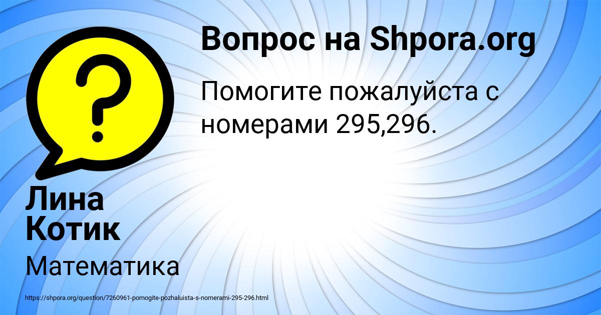 Картинка с текстом вопроса от пользователя Лина Котик