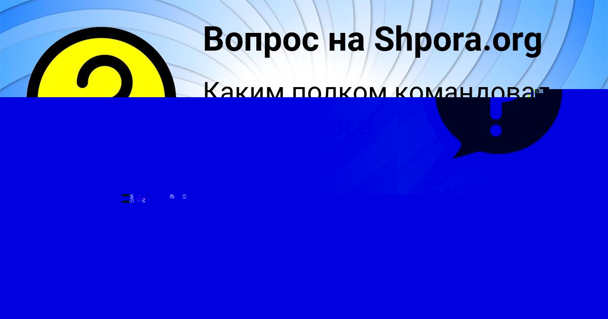 Картинка с текстом вопроса от пользователя Екатерина Михайловская